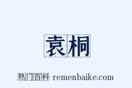 袁桐是什么意思的图片